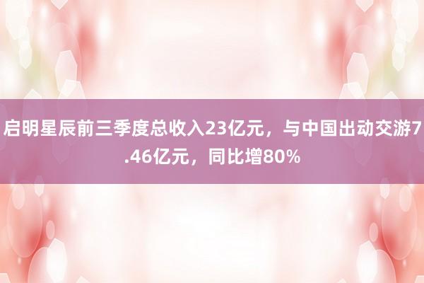 启明星辰前三季度总收入23亿元，与中国出动交游7.46亿元，同比增80%