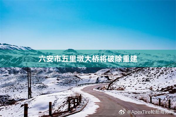 六安市五里墩大桥将破除重建