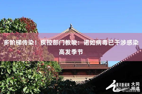 多阶梯传染！疾控部门教唆：诺如病毒已干涉感染高发季节