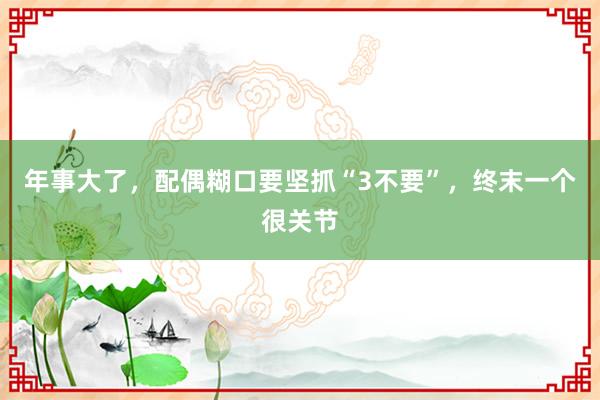 年事大了，配偶糊口要坚抓“3不要”，终末一个很关节