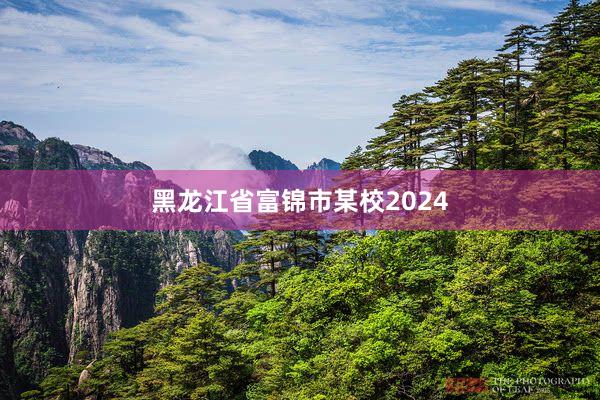 黑龙江省富锦市某校2024