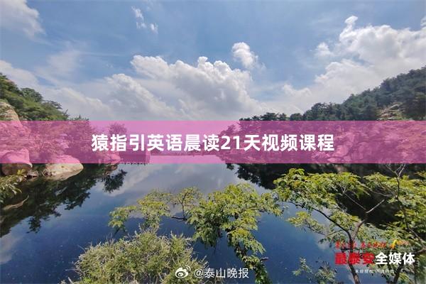 猿指引英语晨读21天视频课程