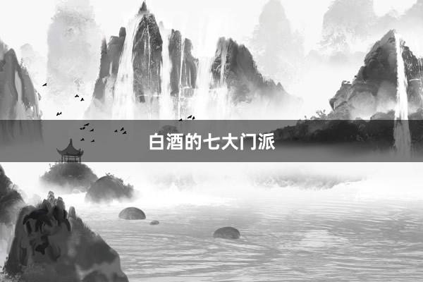 白酒的七大门派