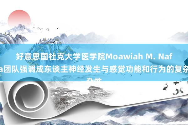 好意思国杜克大学医学院Moawiah M. Naffaa团队强调成东谈主神经发生与感觉功能和行为的复杂性