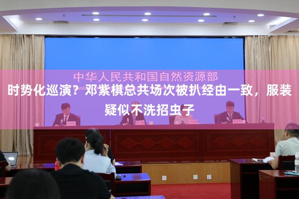 时势化巡演？邓紫棋总共场次被扒经由一致，服装疑似不洗招虫子