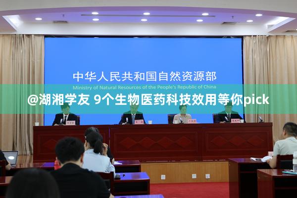@湖湘学友 9个生物医药科技效用等你pick