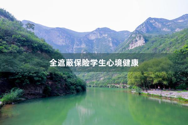 全遮蔽保险学生心境健康