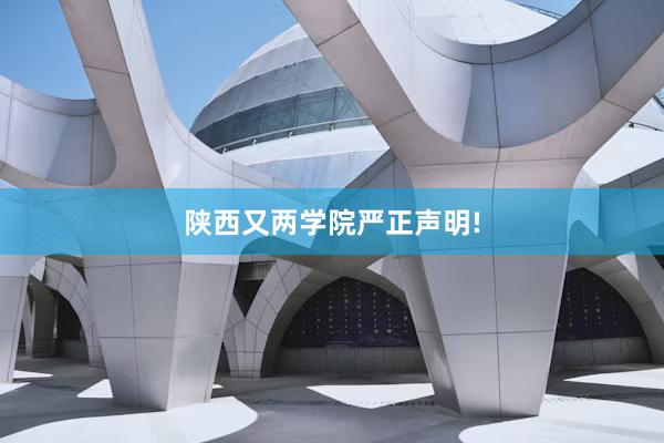 陕西又两学院严正声明!
