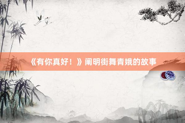 《有你真好！》阐明街舞青娥的故事