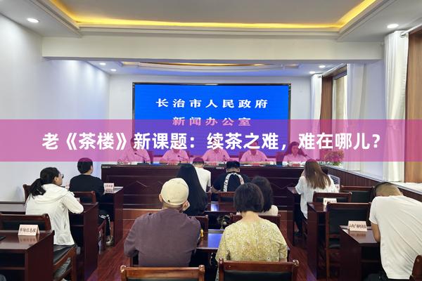 老《茶楼》新课题：续茶之难，难在哪儿？