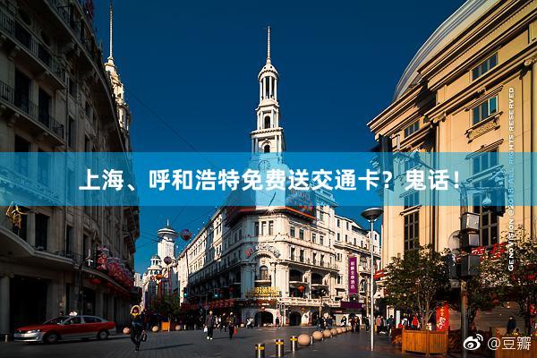 上海、呼和浩特免费送交通卡？鬼话！