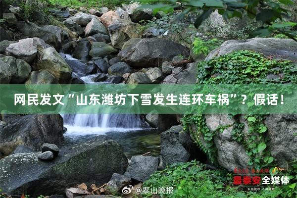 网民发文“山东潍坊下雪发生连环车祸”？假话！