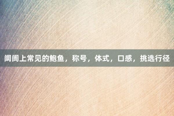 阛阓上常见的鲍鱼，称号，体式，口感，挑选行径