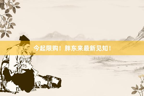 今起限购！胖东来最新见知！
