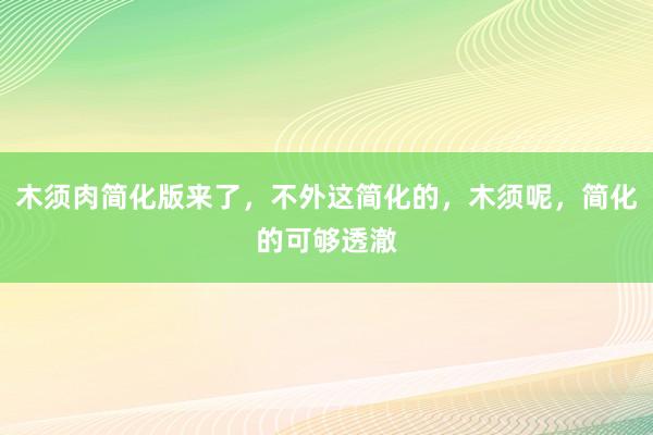 木须肉简化版来了，不外这简化的，木须呢，简化的可够透澈