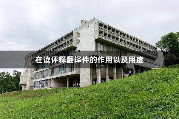 在读评释翻译件的作用以及用度