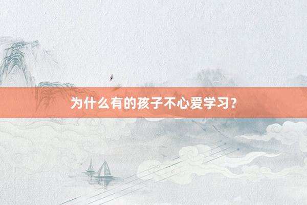 为什么有的孩子不心爱学习？